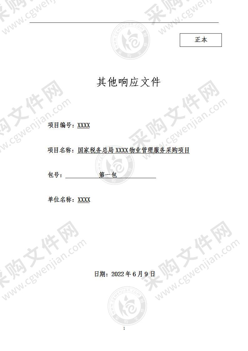 政府机关办公物业投标方案