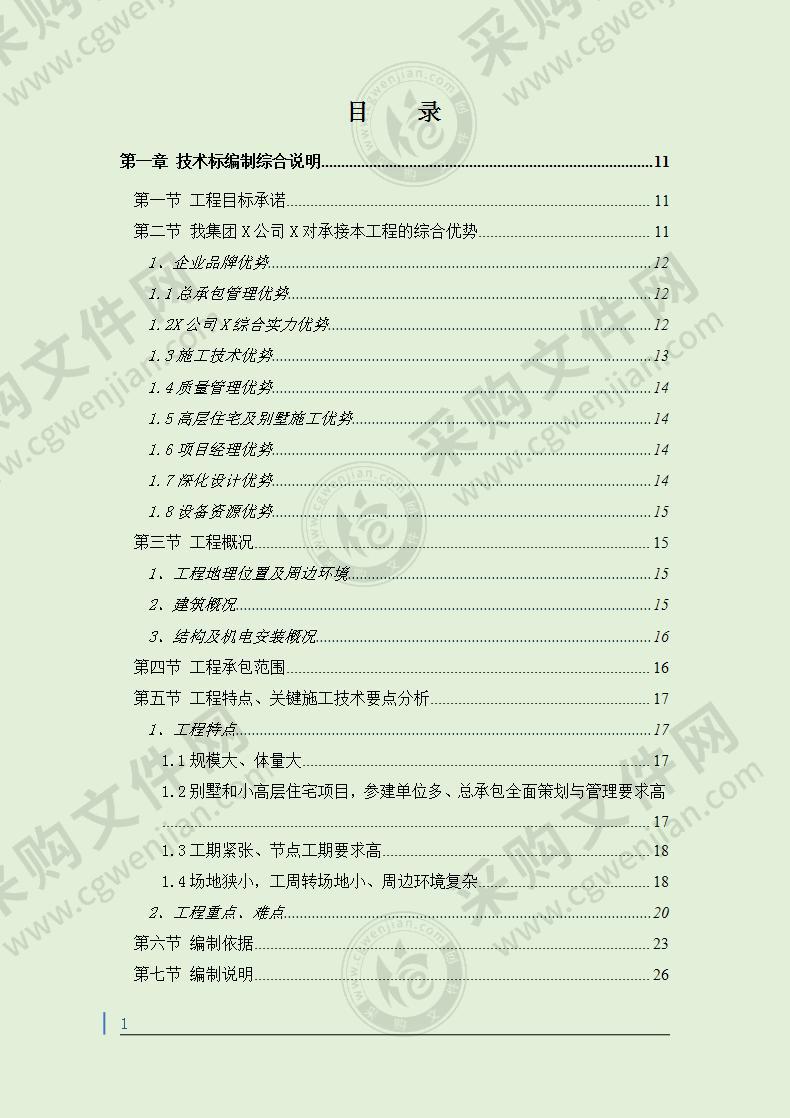 多层剪力墙结构住宅总承包工程技术标施工组织设计