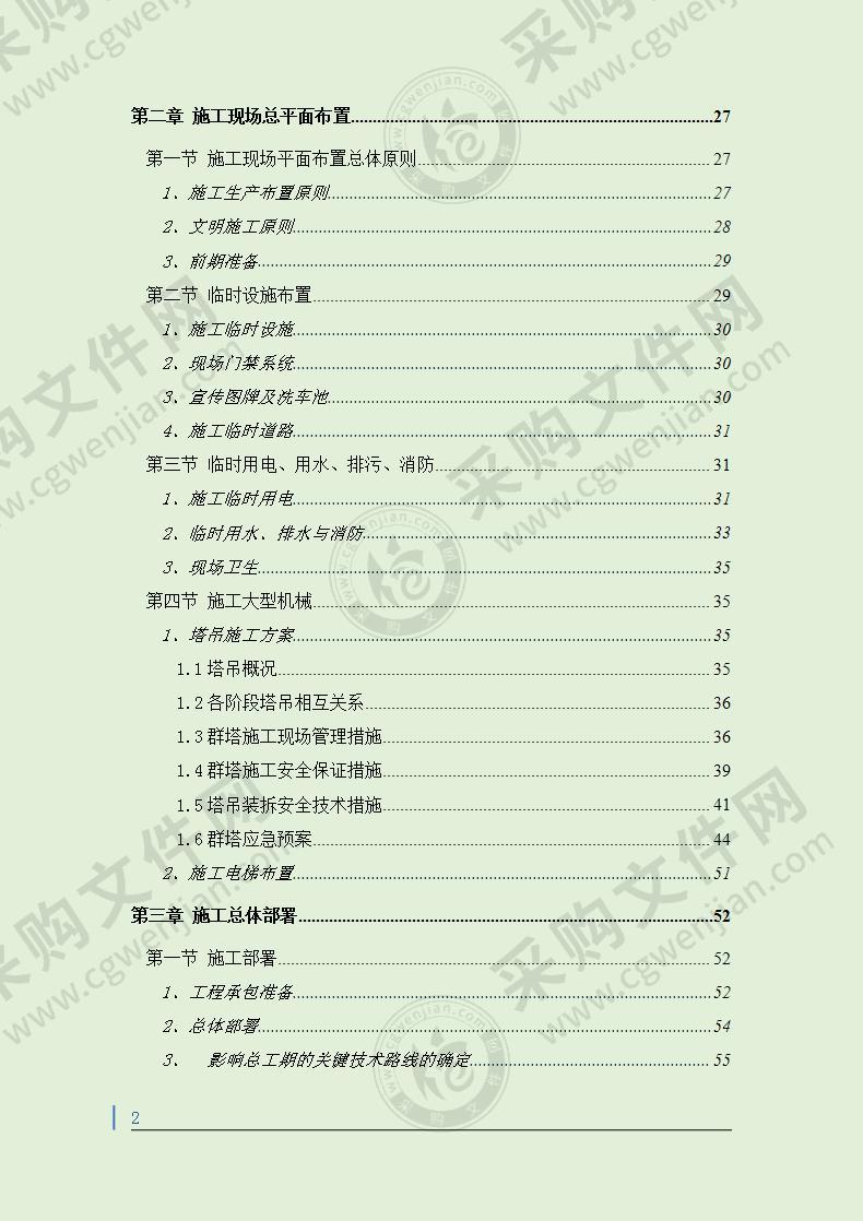 多层剪力墙结构住宅总承包工程技术标施工组织设计