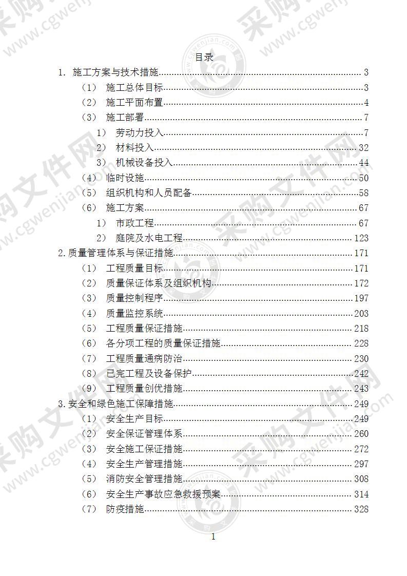 技术部分棚户区改造项目市政公用工程铺装道路污水 