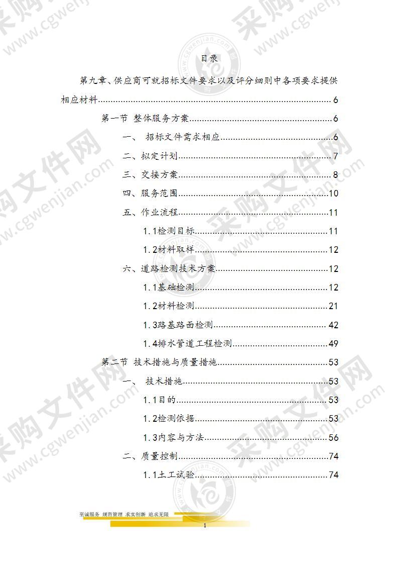 道路桥梁交通运输局第三方检测机构技术部分