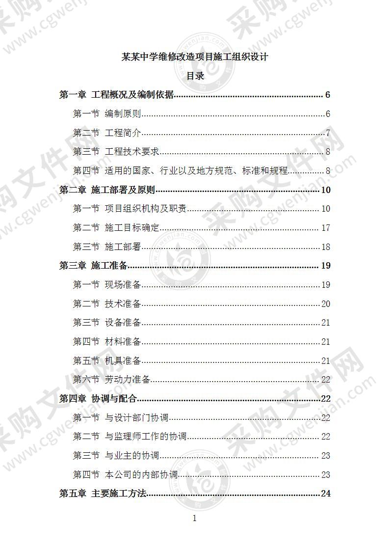 中学维修改造项目施工组织设计