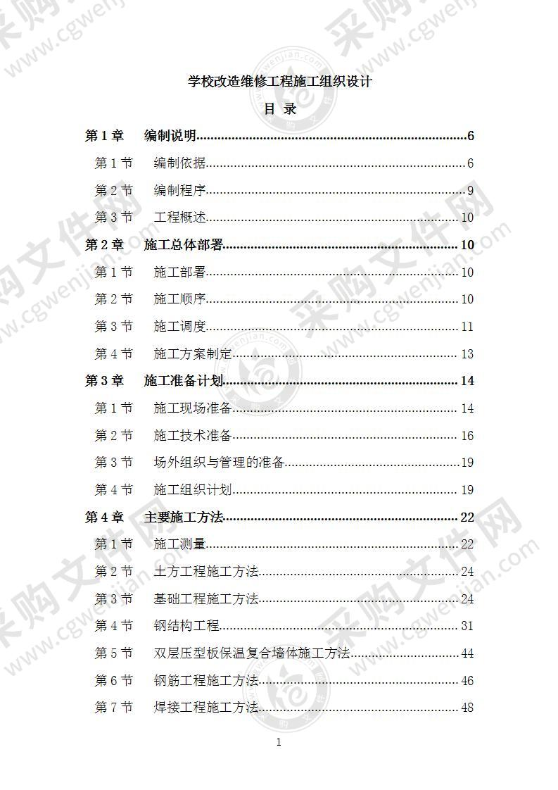 学校改造维修工程施工组织设计