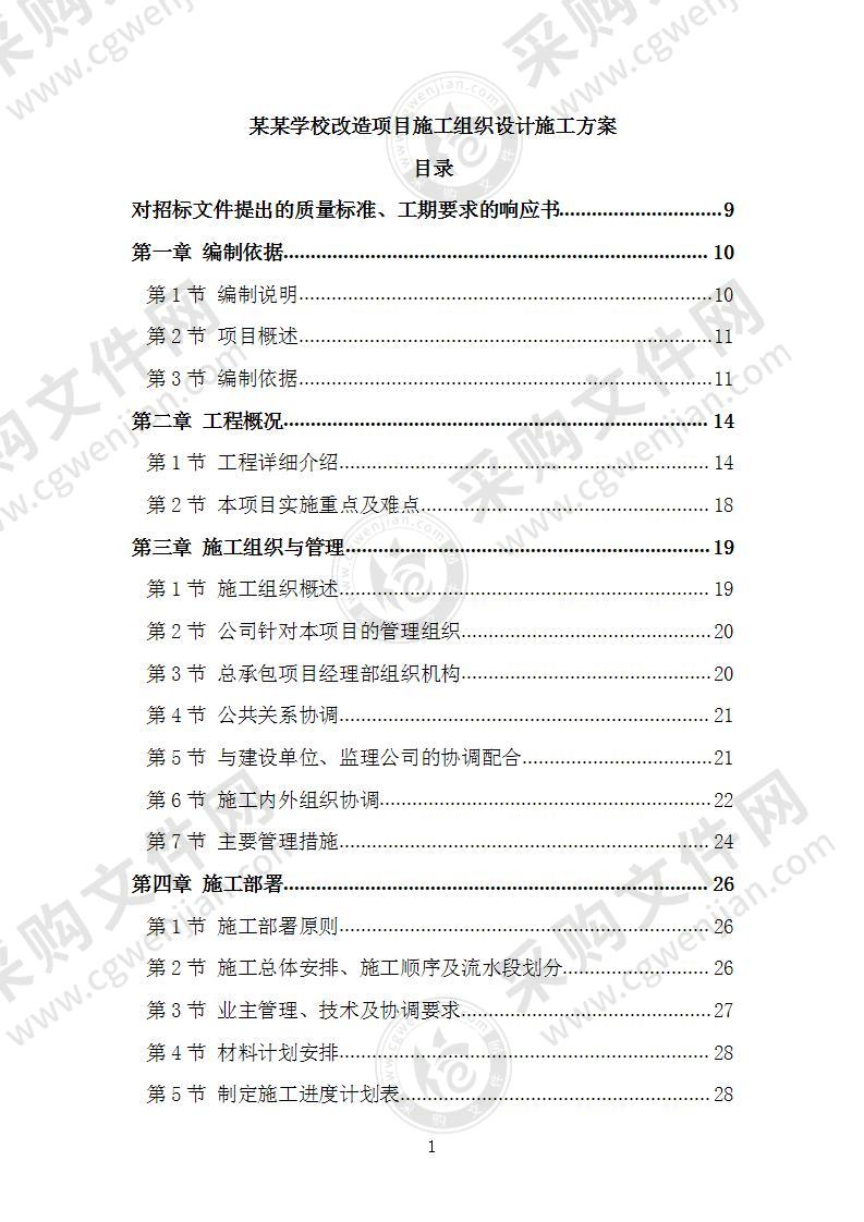 学校改造项目施工组织设计施工方案