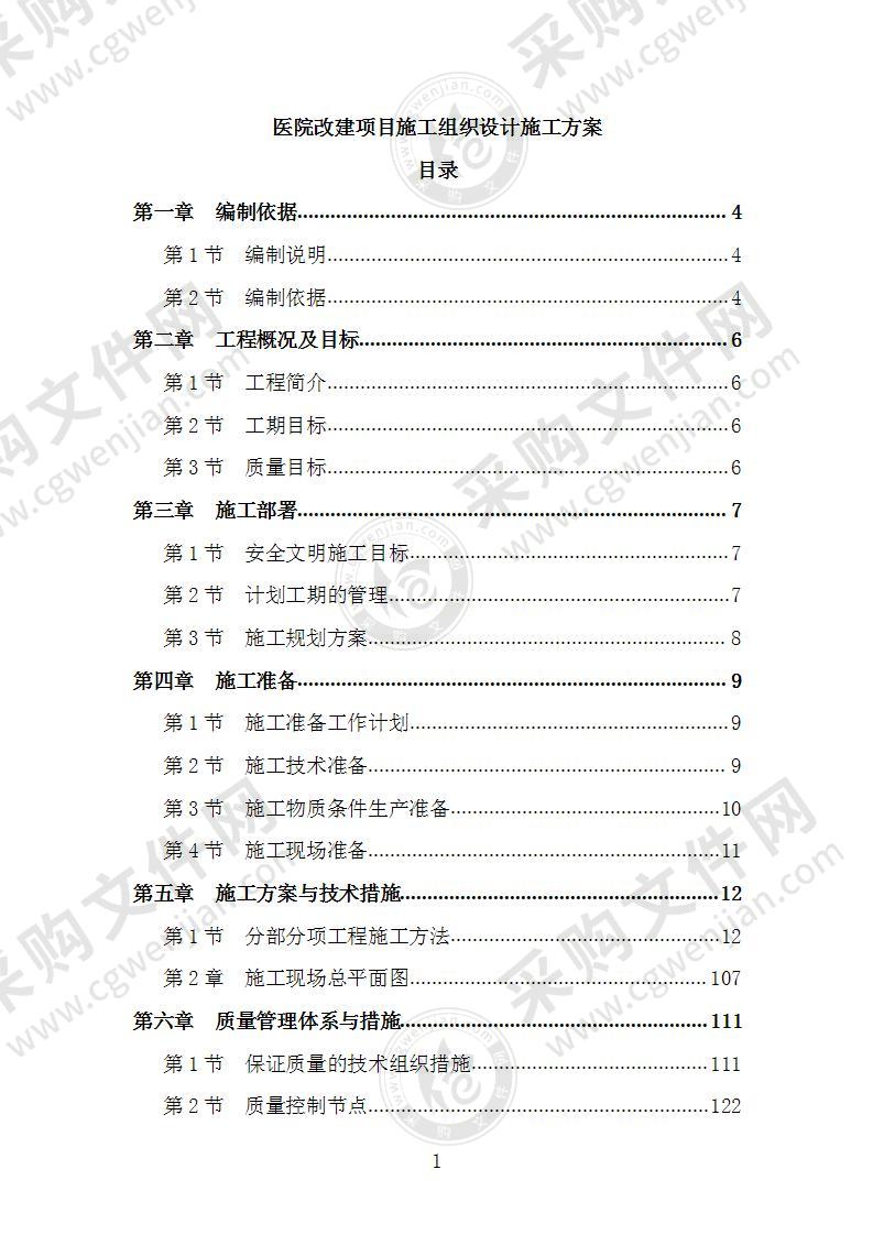 医院改建项目施工组织设计施工方案