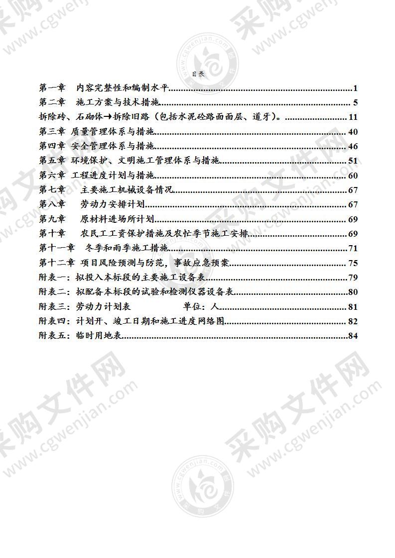 水泥路新建项目施工组织设计方案