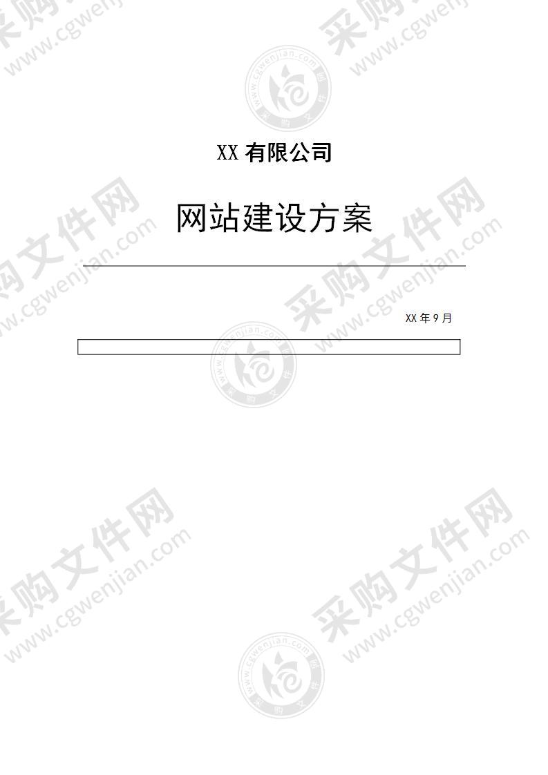 某公司网站建设方案