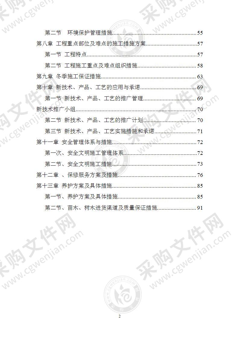 道路绿化工程施工方案