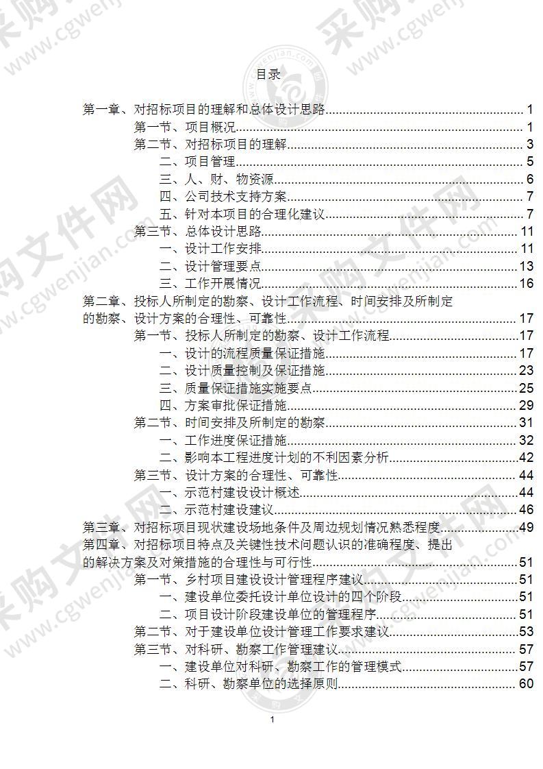 某乡村振兴连片连线特色示范村建设项目勘察设计