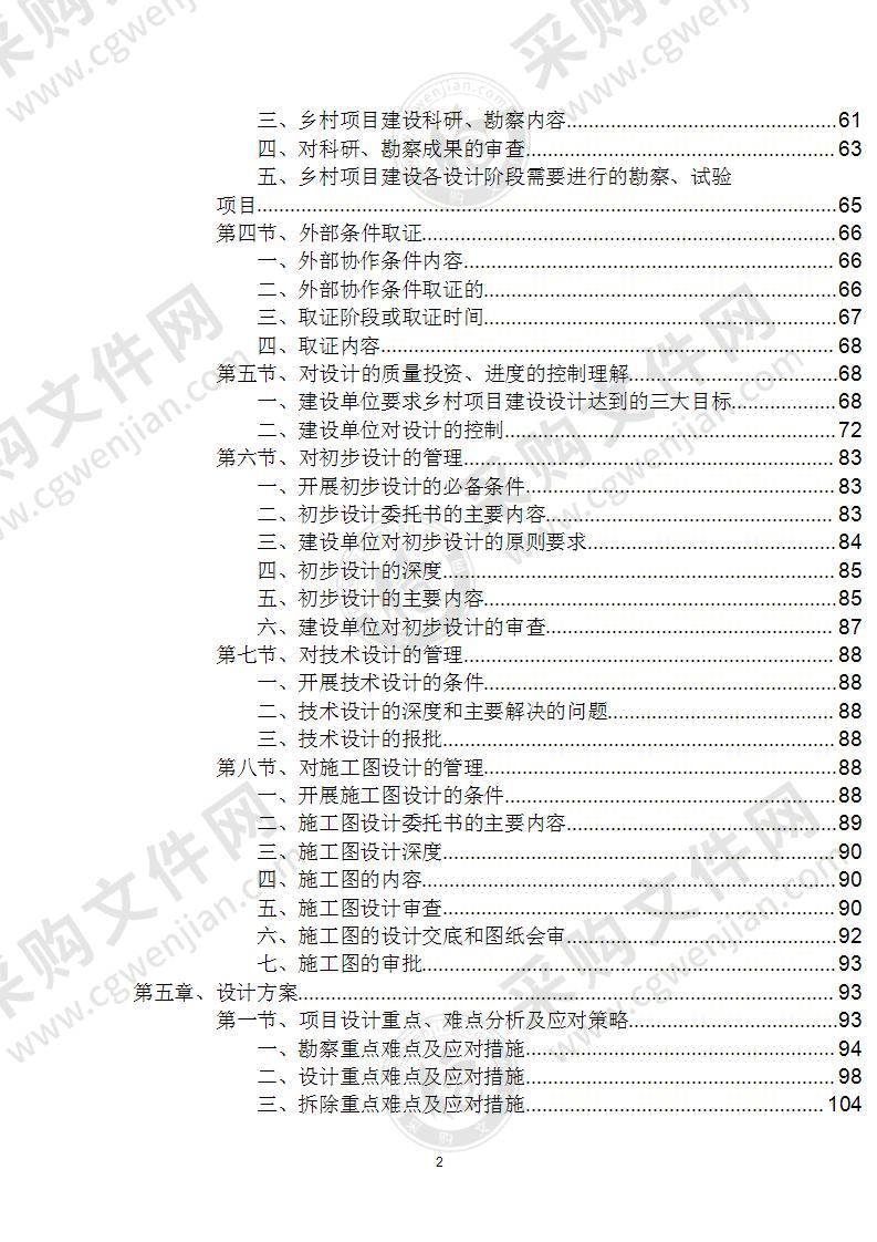 某乡村振兴连片连线特色示范村建设项目勘察设计