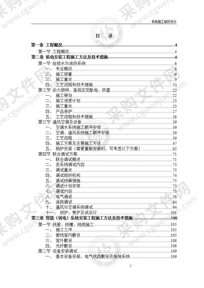 屋宇设备系统供应、安装及改装工程施工组织设计方案