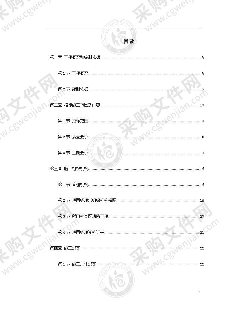 消防工程施工组织设计方案