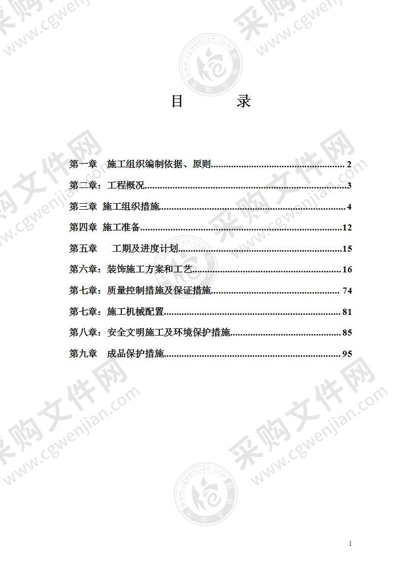 综合办公楼装修施工组织设计方案