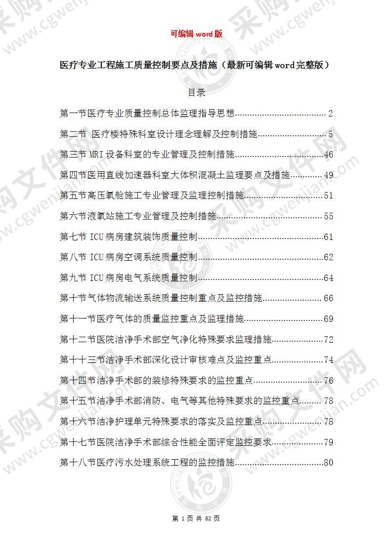 医疗专业工程施工质量控制要点及措施