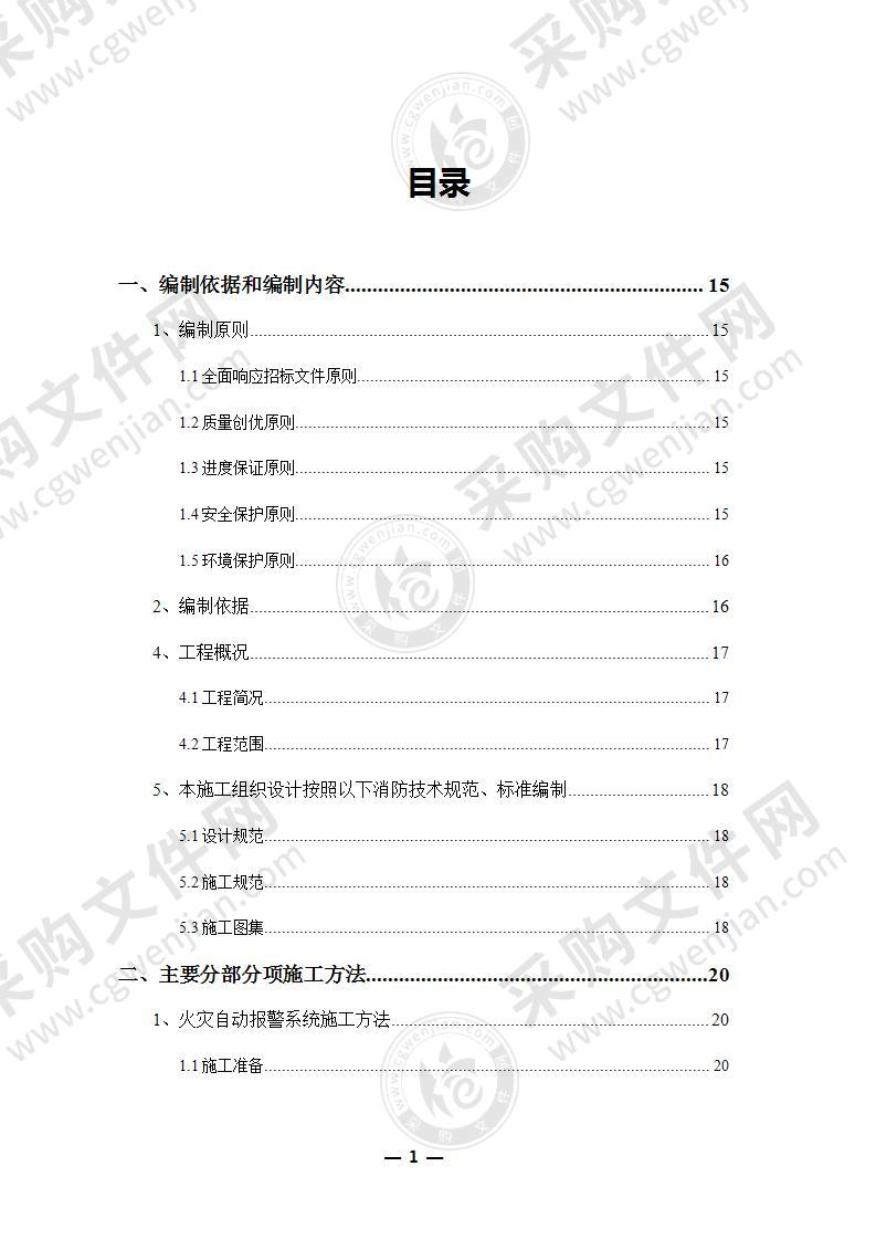 消防工程施工组织设计方案