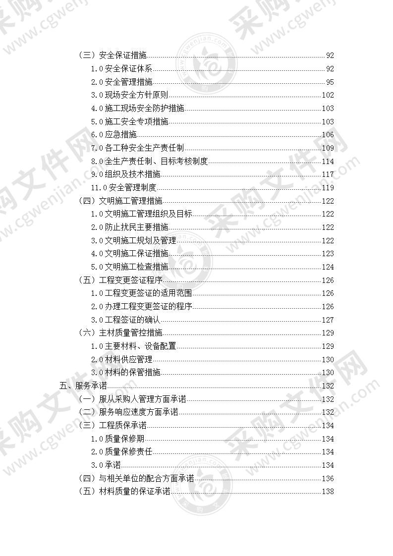 校园零星工程施工组织设计