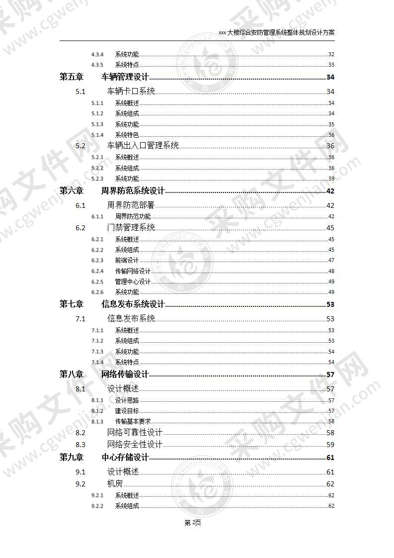 大楼综合安防管理系统整体规划设计方案