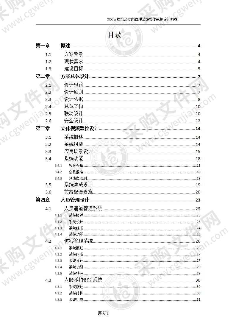 大楼综合安防管理系统整体规划设计方案