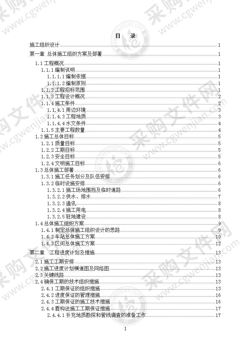 地铁施工组织设计