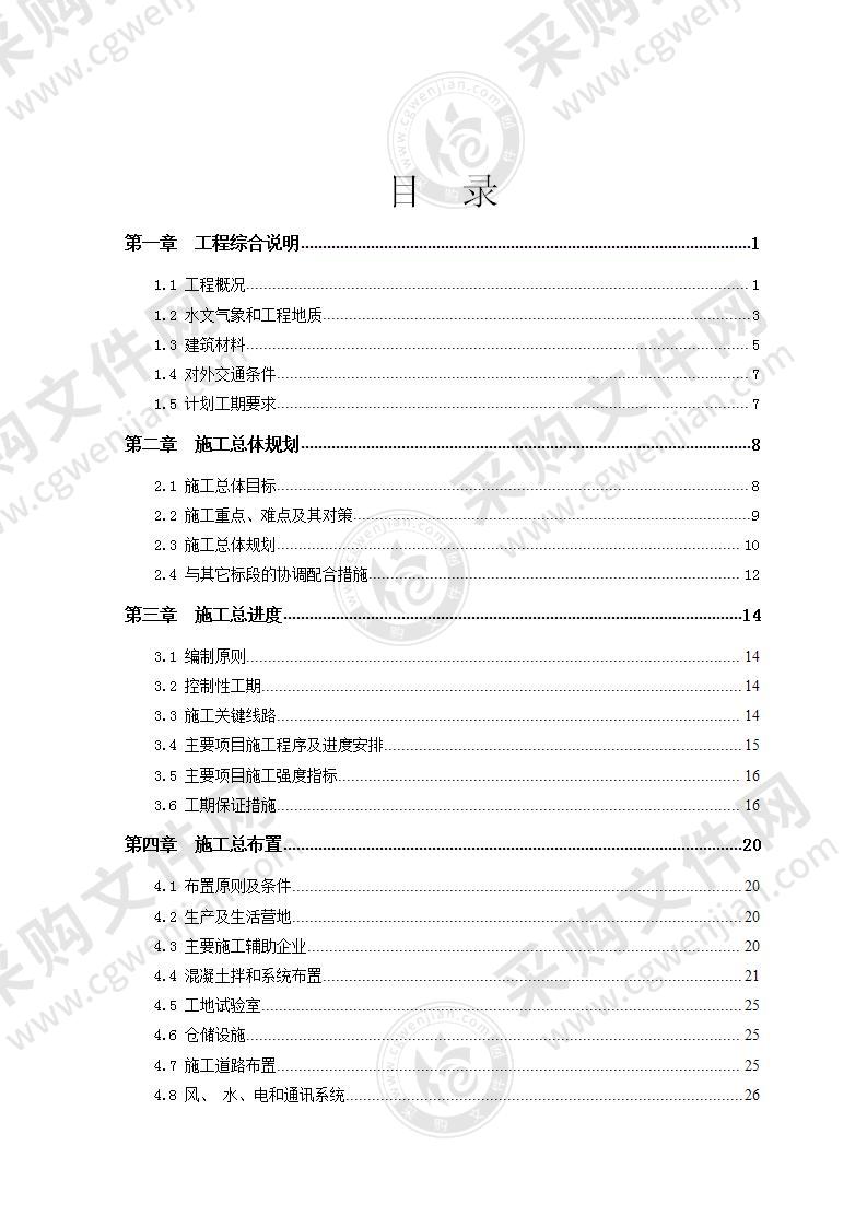 南水北调施工组织设计