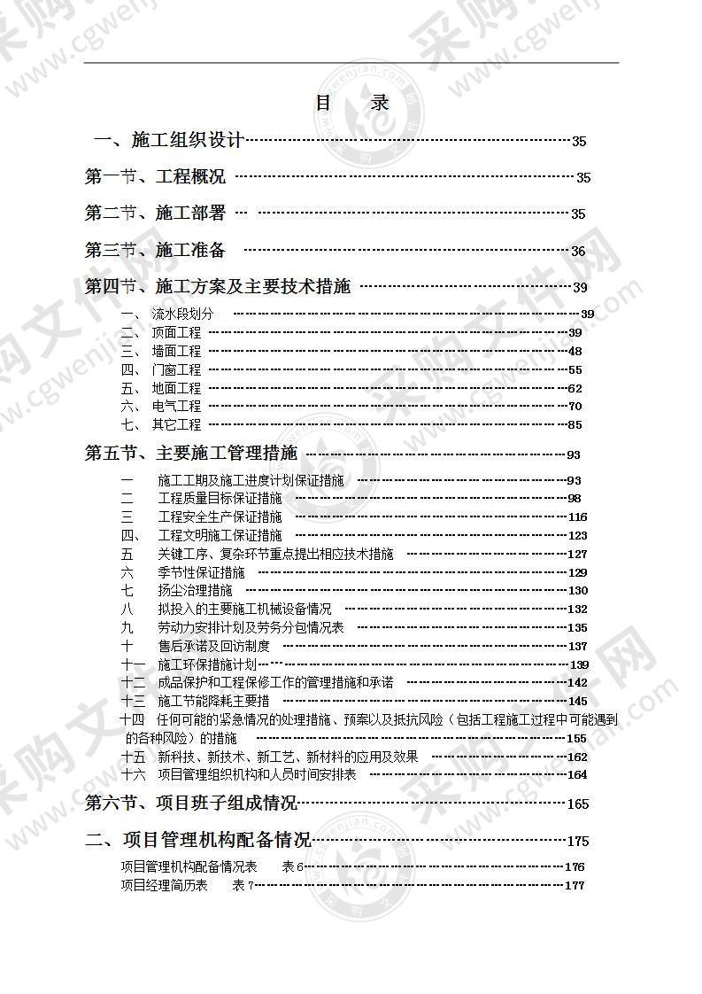 装饰装修工程施工组织设计