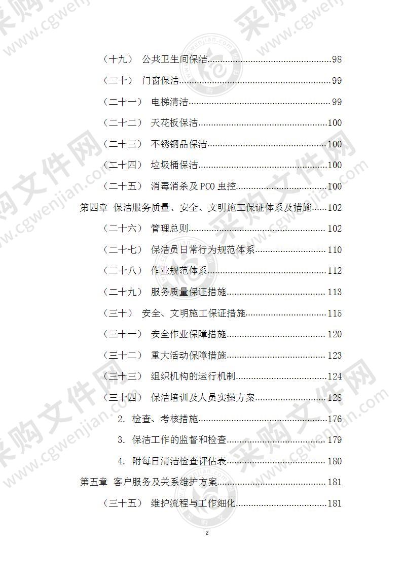 殡仪馆保洁投标文件