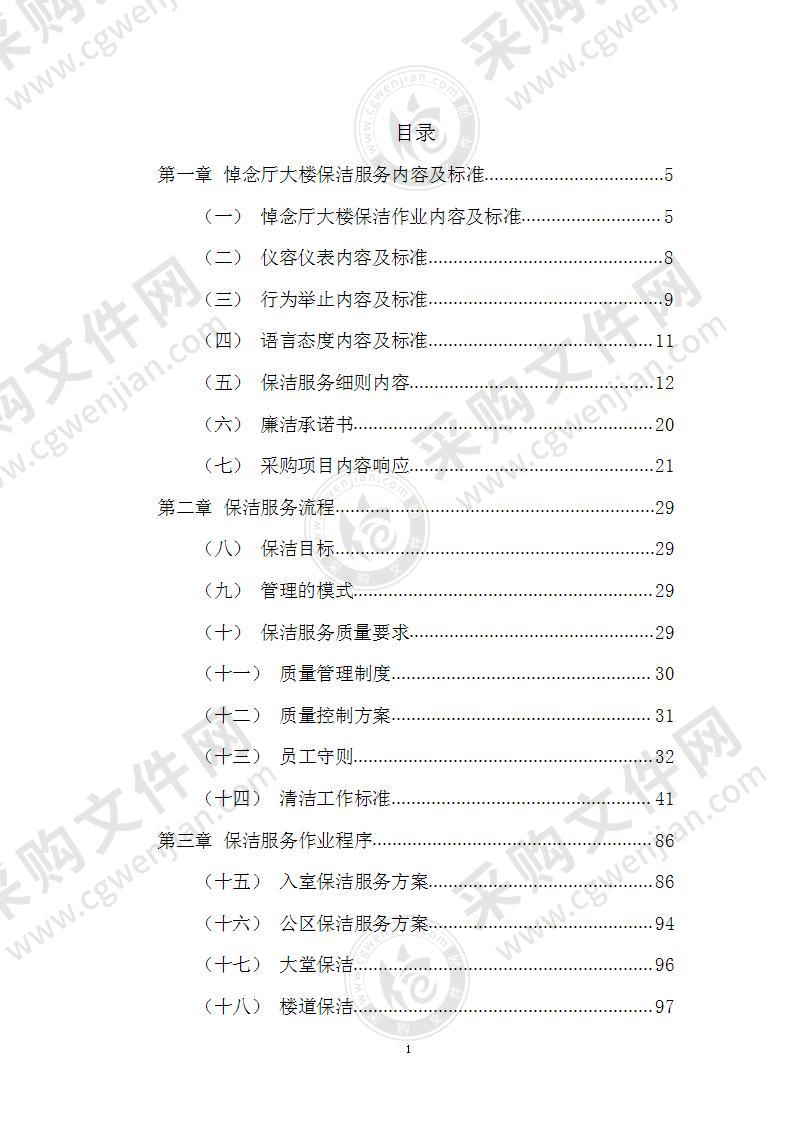 殡仪馆保洁投标文件