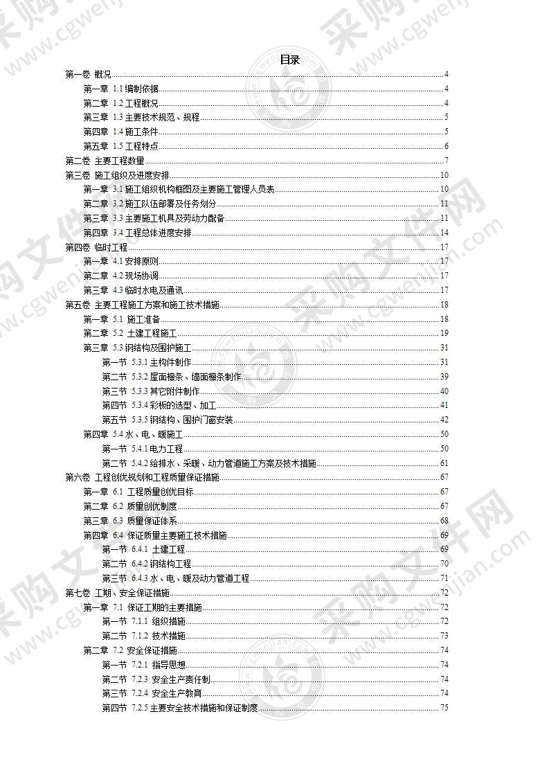 钢结构厂房施工投标方案