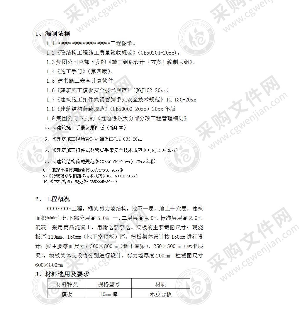 模板施工专项技术方案