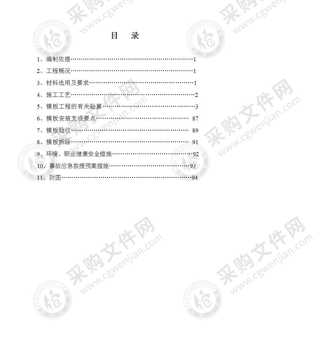 模板施工专项技术方案