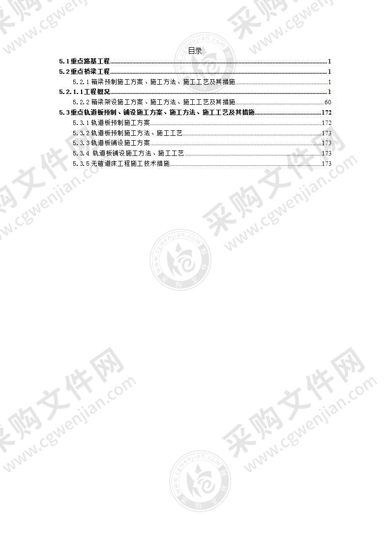 铁路桥梁重点难点工程的施工方案