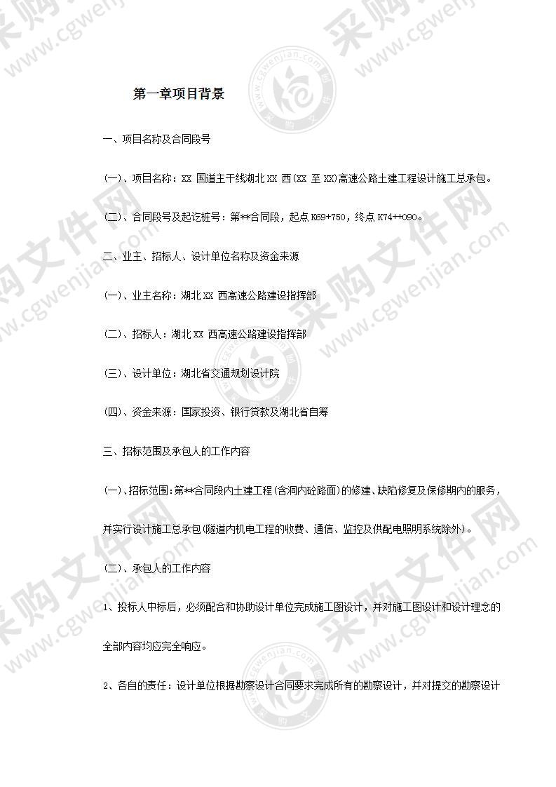 高速公路土建总承包施工组织设计方案