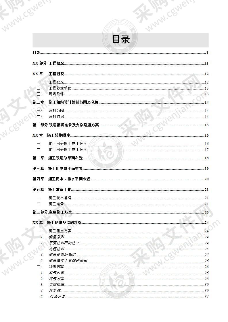 超高层住宅施工组织设计方案