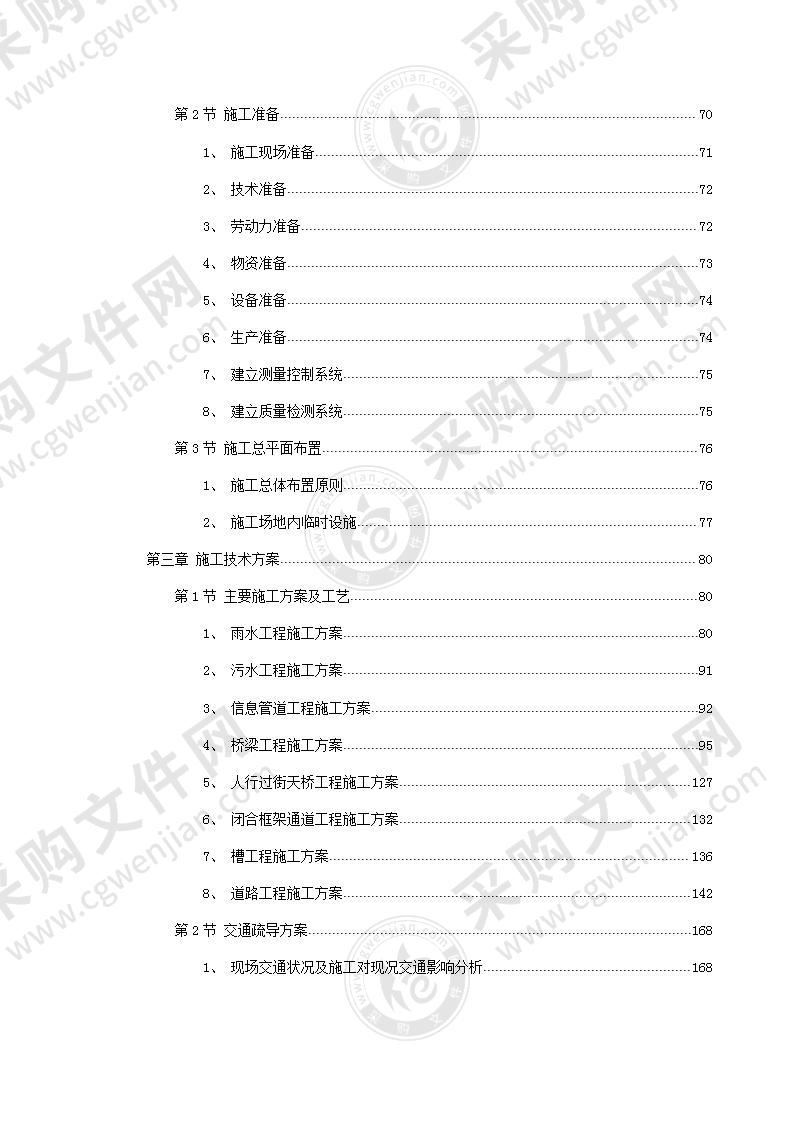 城市道路桥梁施工组织设计方案