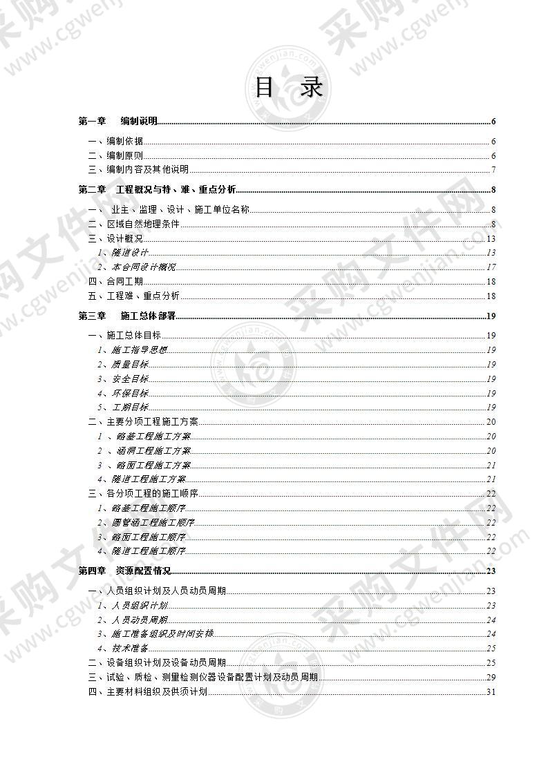 高速公路项目土建工程施工投标方案