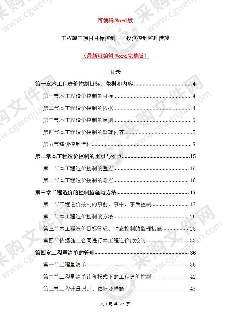 工程施工项目目标控制——投资控制监理措施