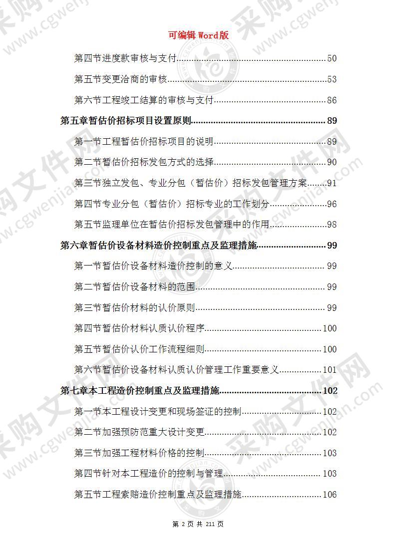 工程施工项目目标控制——投资控制监理措施