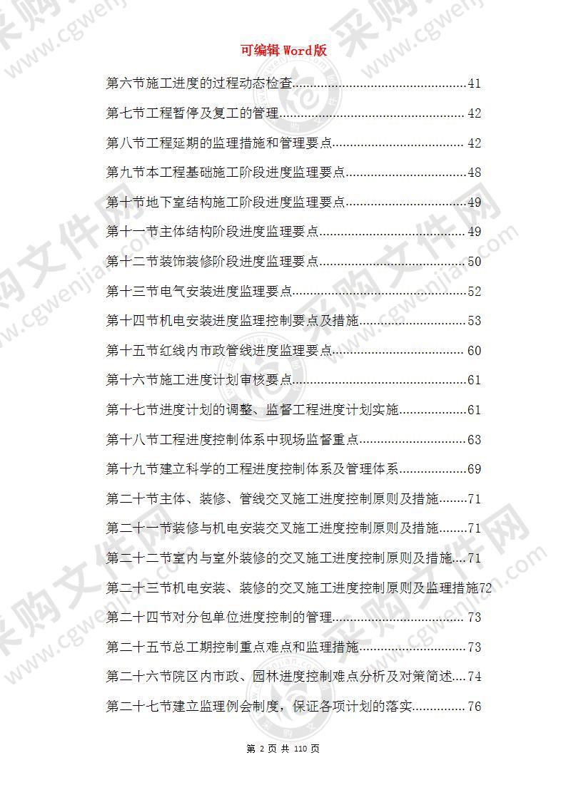 工程施工项目目标控制——进度控制监理措施