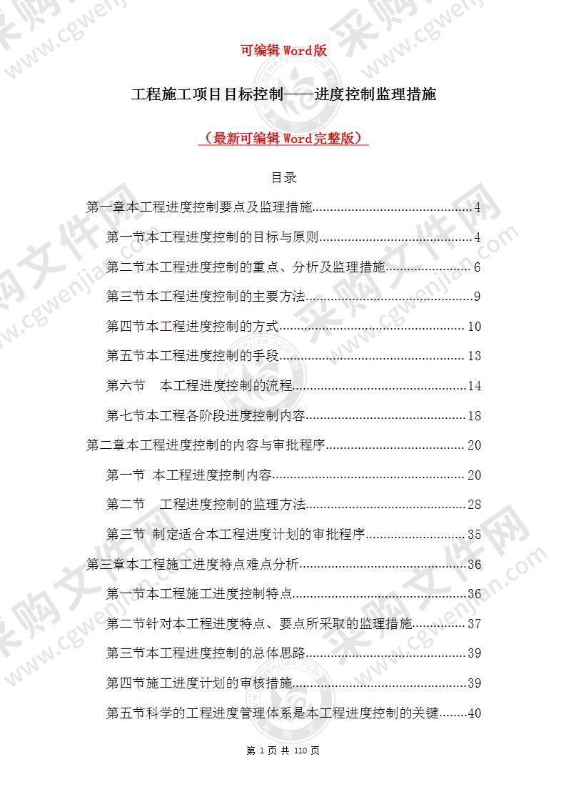 工程施工项目目标控制——进度控制监理措施