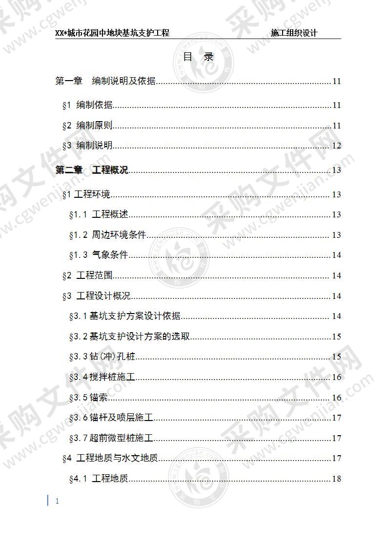 城市花园中地块基坑支护工程施工组织方案