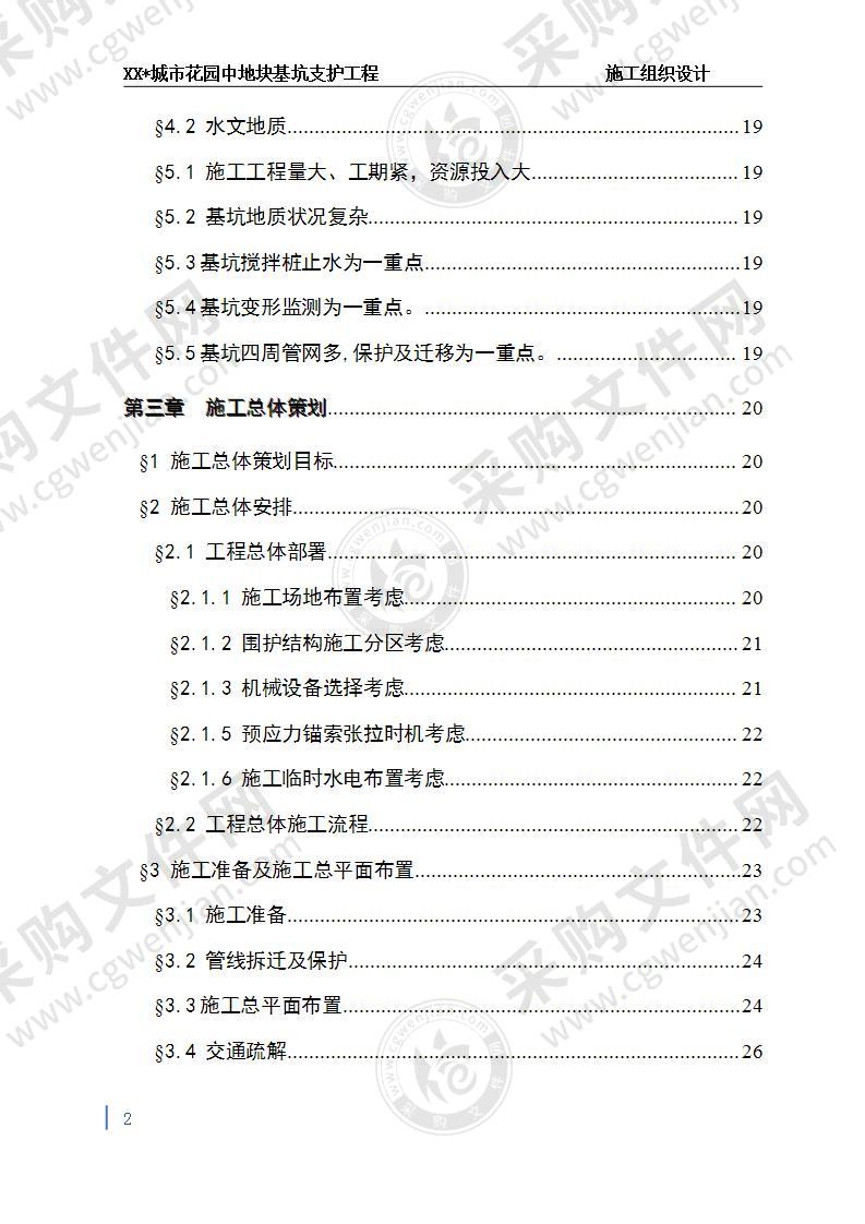 城市花园中地块基坑支护工程施工组织方案