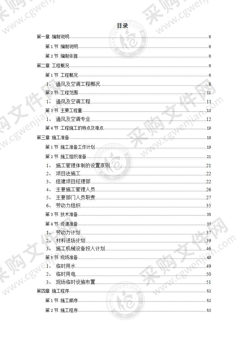 空调及通风系统安装施工投标方案