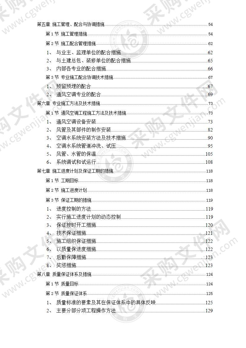 空调及通风系统安装施工投标方案