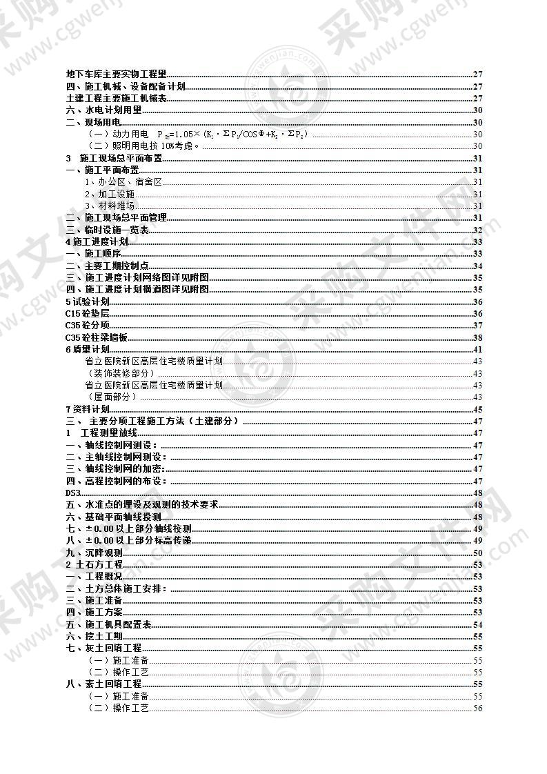 高层住宅土建施工方案