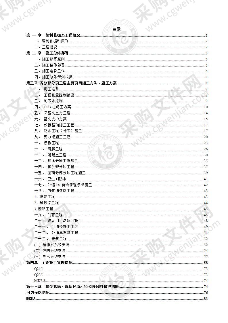 商业住宅工程施工组织设计方案