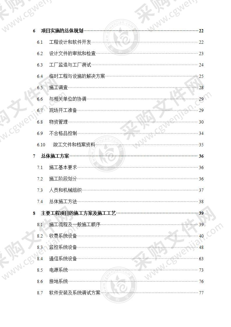 高速公路监控施工投标方案