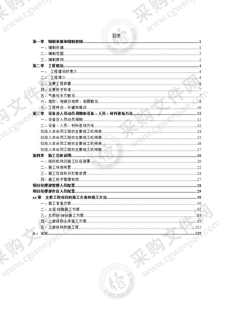 桥梁施工组织投标方案