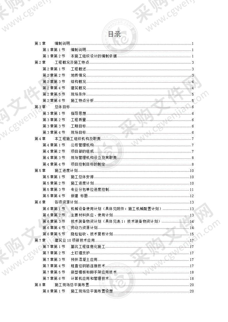 高层土建总包工程施工投标方案