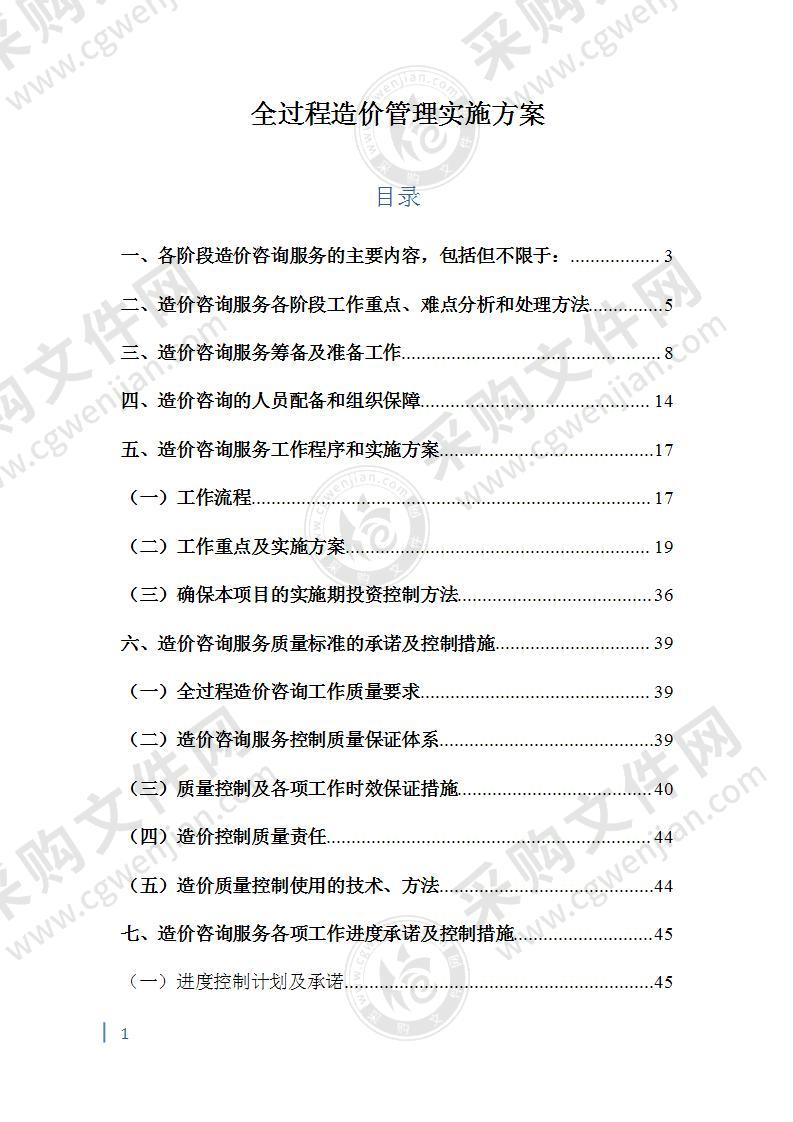 全过程造价管理实施方案