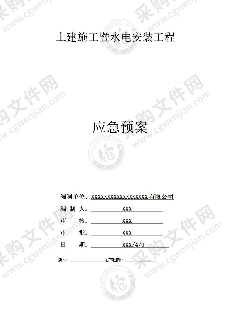 土建施工及水电安装工程应急预案